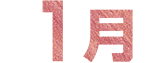 1月